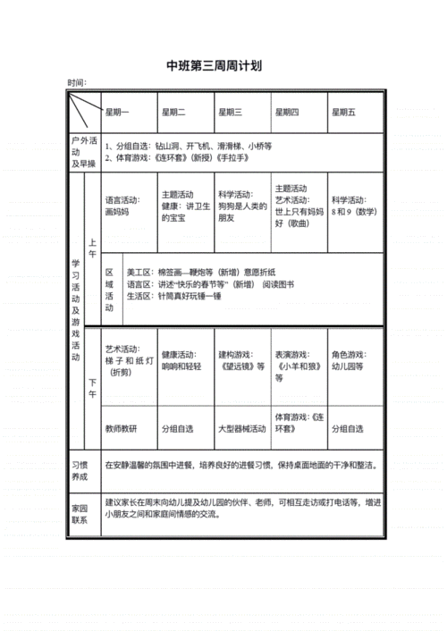 幼儿园中班整学期每周计划表范本.pdf 11页