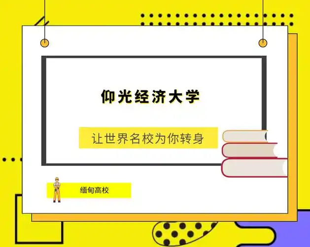 「缅甸高校」仰光经济大学(yangon university of economics)简介及