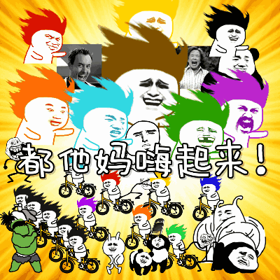 嗨起来动态表情包