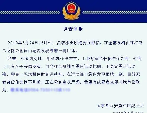 六安金寨县二龙岗公园假山湖内发现一具女尸 警方发布协查通报