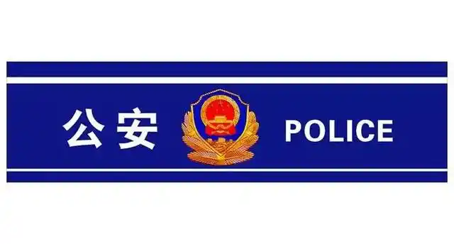 公安通报为什么是蓝底白字