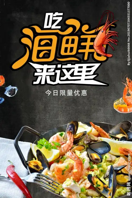 海鲜宣传单图片