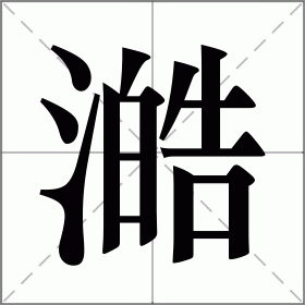 「澔」怎么读拼音