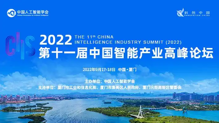 2022第十一届中国智能产业高峰论坛(主题论坛)