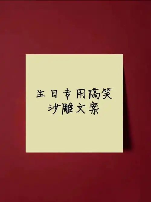 生日专用搞笑沙雕文案天天八颗牙齿晒太阳