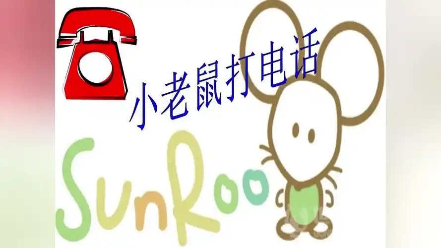 小老鼠打电话 杨颖颖.mp4