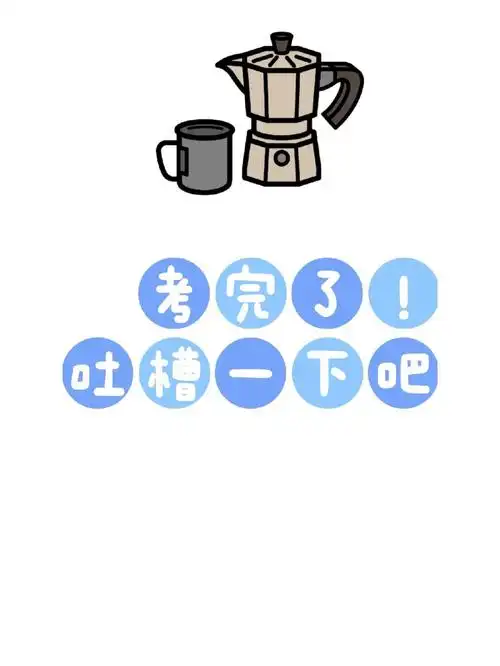 省考终于考完了吐槽大会