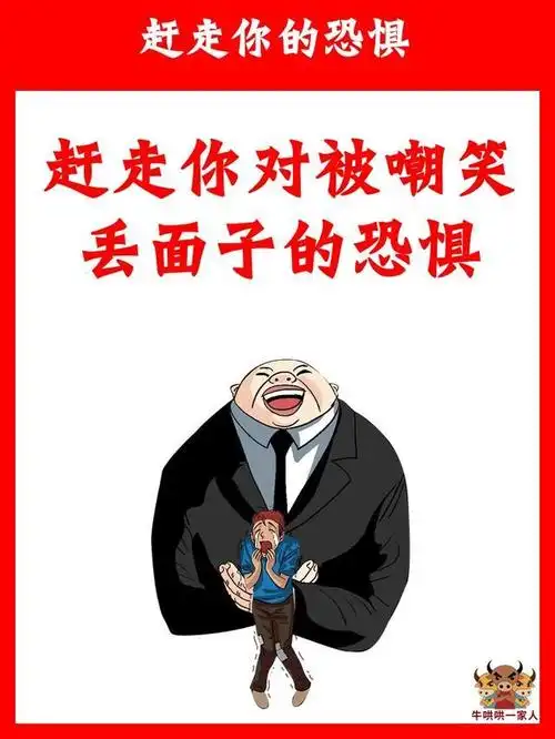 是不是特别害怕丢面子被嘲笑其实克服它们很简单