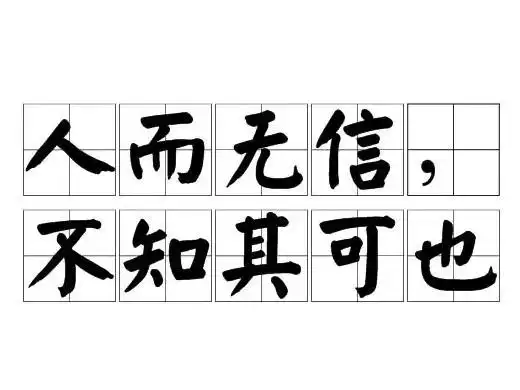 人而无信不知其可也的意思 人而无信不知其可也的解释是什么