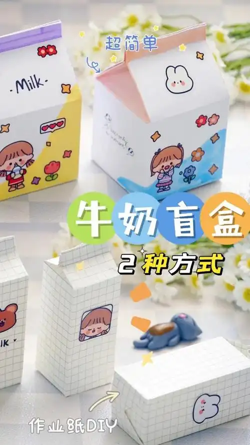 用两种方式自制牛奶盲盒呀-作业纸就能亲子手工手工