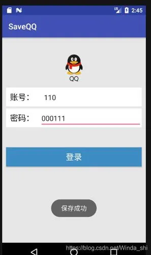 实战演练——保存qq密码