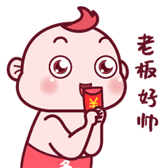 老板你发红包的样子好帅