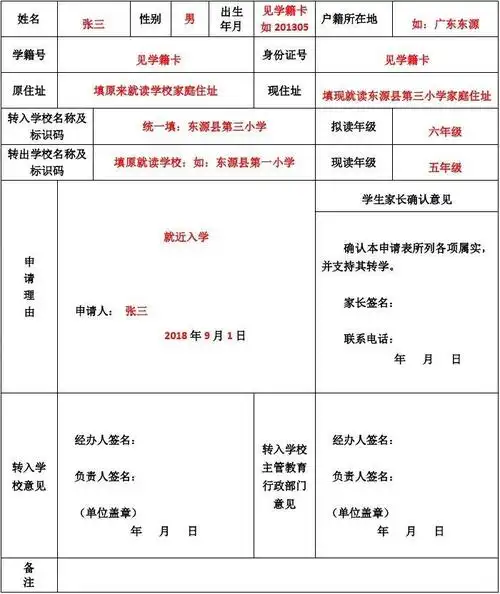 广东省中小学转学申请表