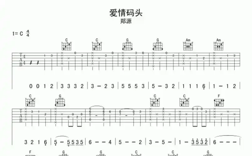 郑源爱情码头吉他谱c调吉他弹唱谱