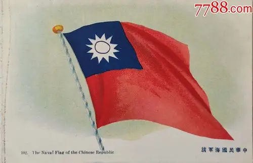 民国中华民国海军旗-国军明信片