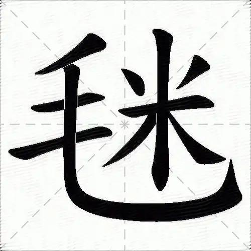 毩什么意思解释毩字笔画笔顺毩拼音组词