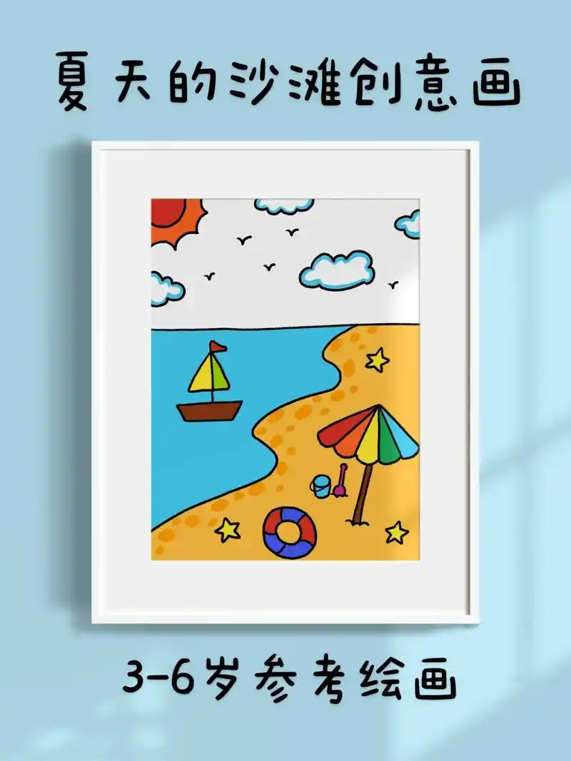 夏天的沙滩儿童创意画.