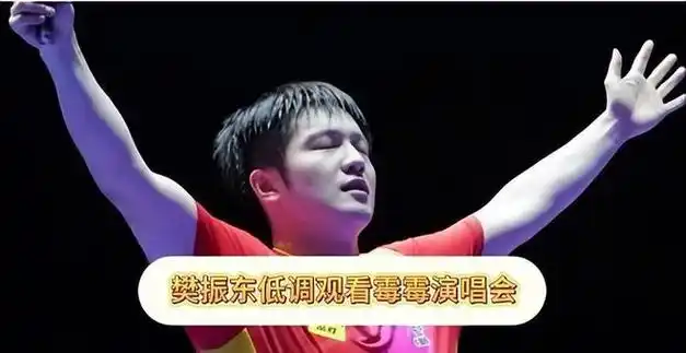 笑死了樊振东现身霉霉演唱会激情高唱英文歌曲评论一边倒