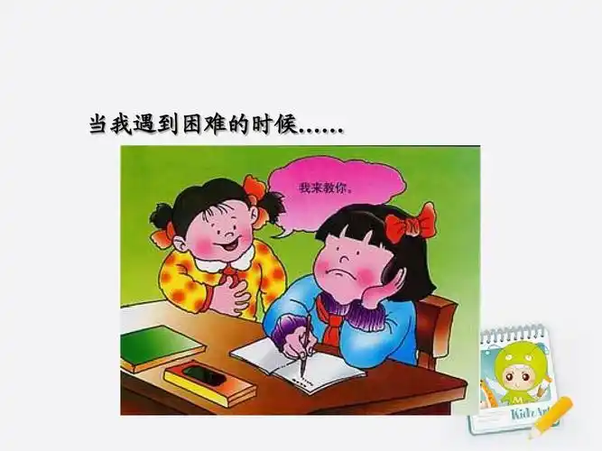 合作构建  高效优质 当我遇到困难的时候