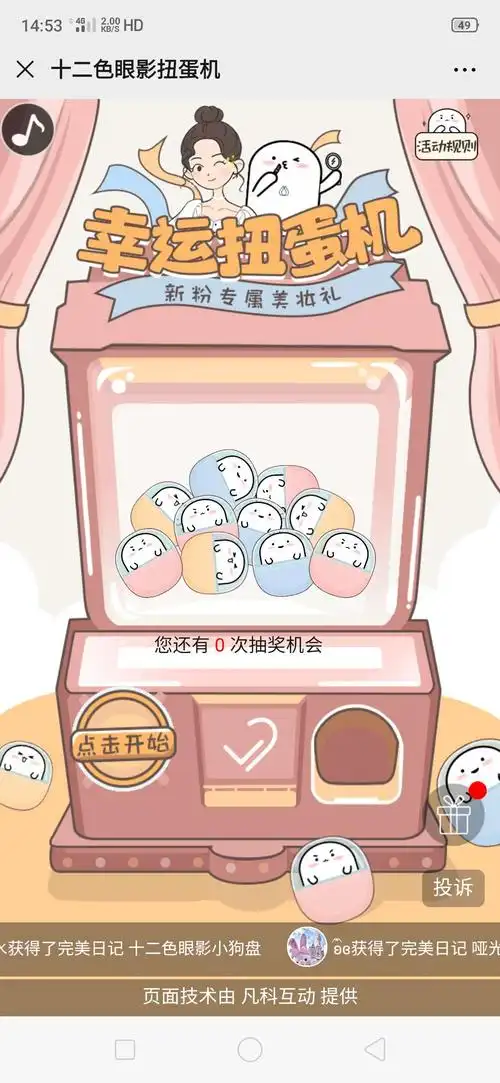 凡科完美日记幸运扭蛋机