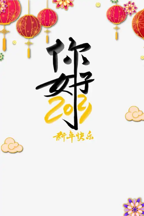 你好2021艺术字手绘灯笼装饰元素图