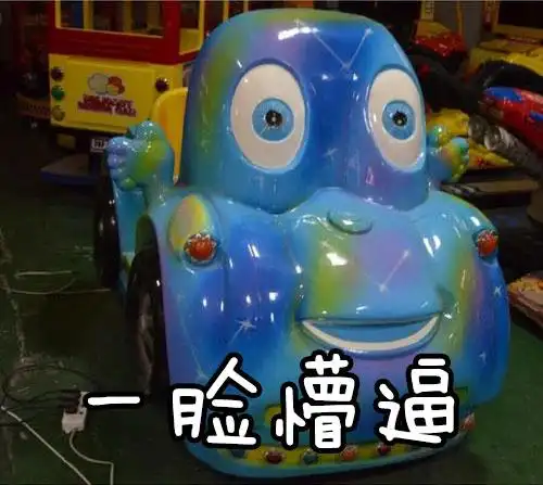 摇摇车怎么能丑成这样