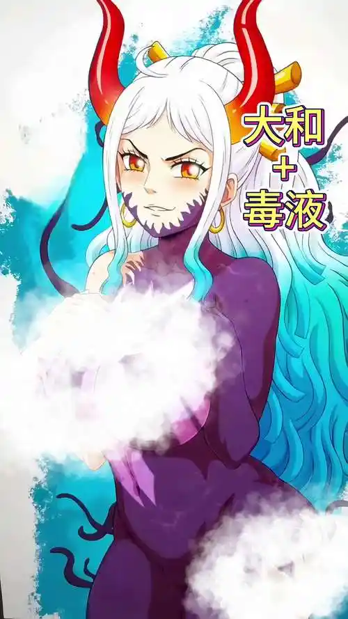 海贼王大和 毒液=?