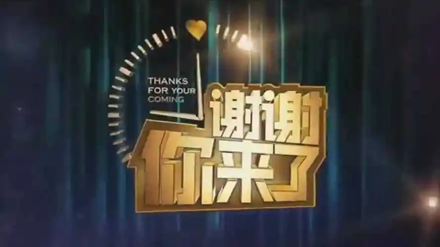 谢谢你来了20180308期搭档重庆卫视谢谢你来了