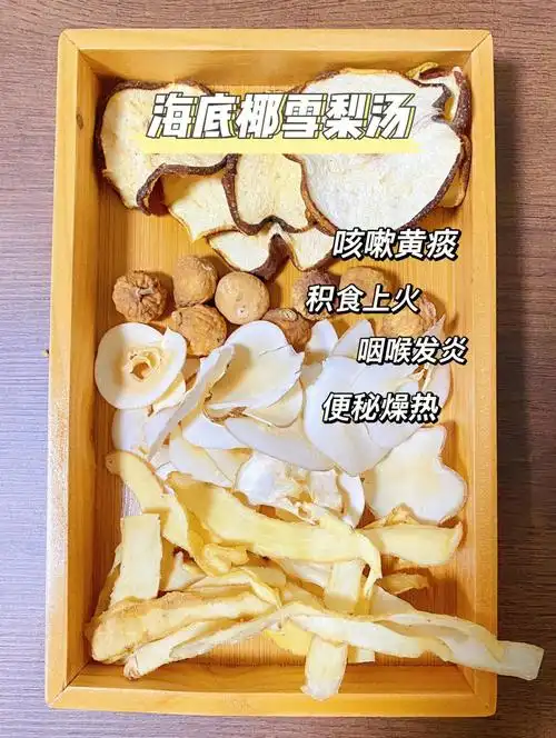 时令海底椰雪梨汤黄痰咳嗽大便干结上火