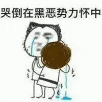 两个人抱头痛哭表情包_微信头像图片大全