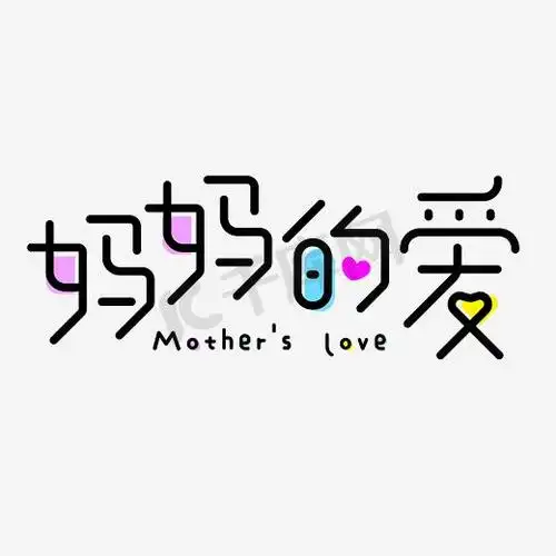 孕妈妈ps艺术字体-孕妈妈ps字体设计效果-千库网