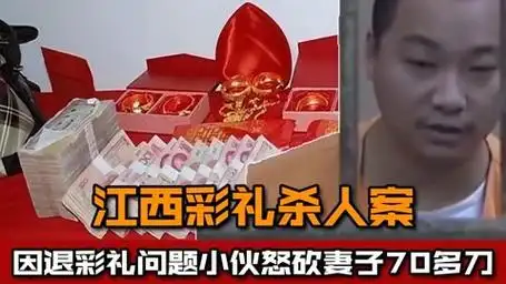江西彩礼杀人案,女子悔婚拒还全部彩礼,小伙连砍70多刀泄愤