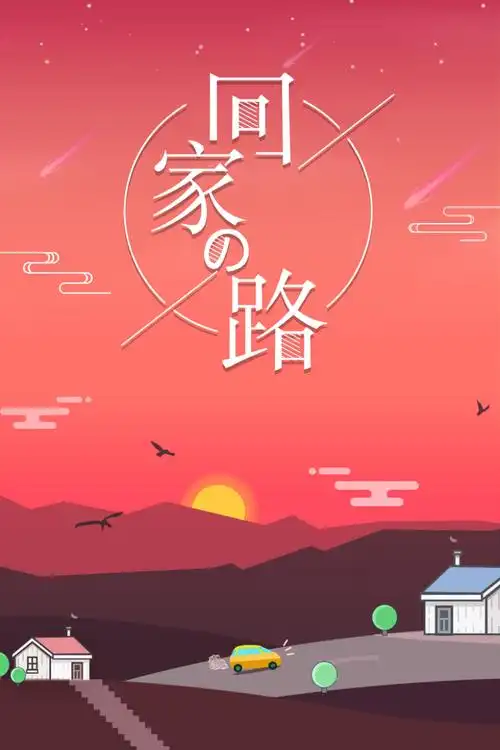 回家的路海报背景