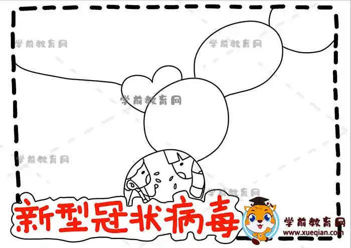 新型冠状病毒手抄报的创意画法,简单的新型冠状病毒手抄报模板 - 学前