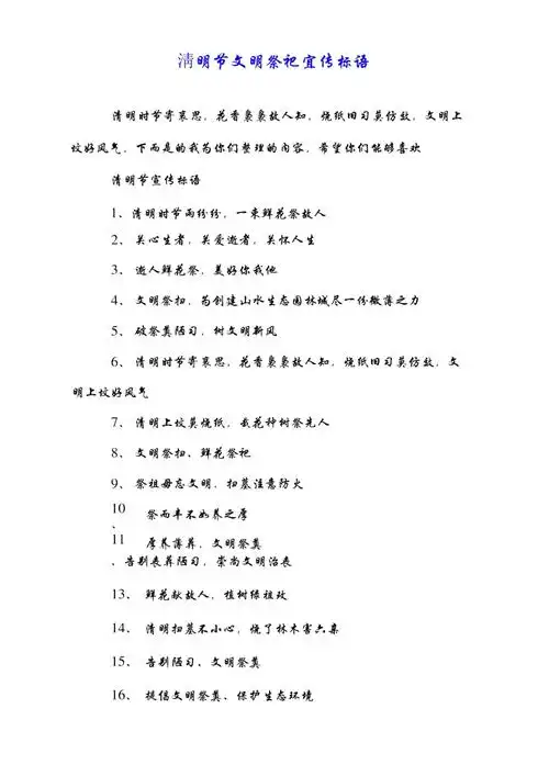 清明节文明祭祀宣传标语