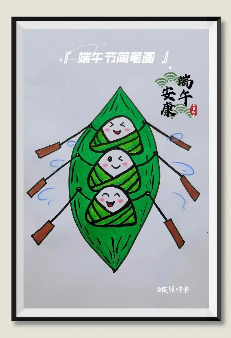 《端午节粽子简笔画》端午节!这样画粽子塞龙舟,简单又好看,幼 - 抖音