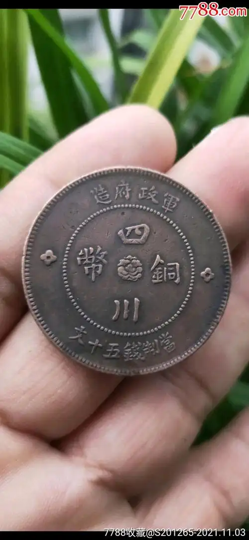 军政府造红铜元精品《四川铜币》当制钱五十文_价格1元_第1张