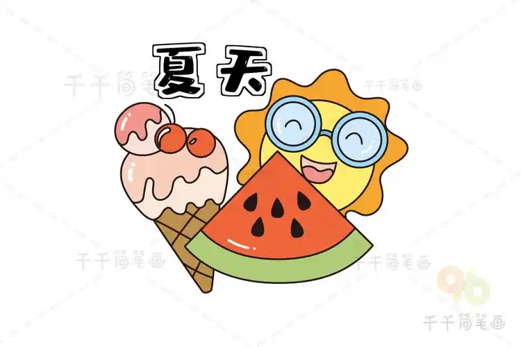 关于夏天的简笔画