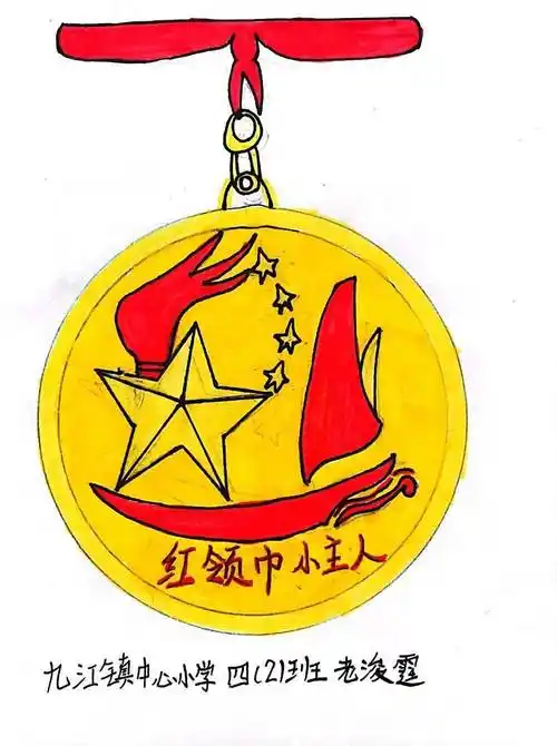 奖章我设计"——九江镇中心小学"红领巾争章"系列活动之特色章章样