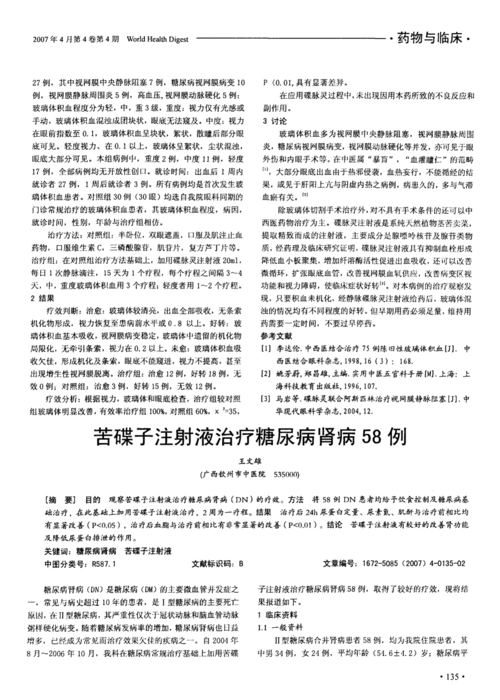 苦碟子注射液治疗糖尿病肾病58例