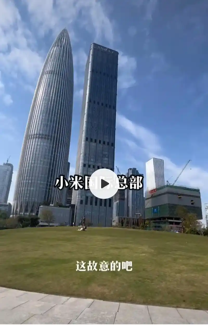 喜封金顶你看一下就搞个这么丑的在这里小米国际总部