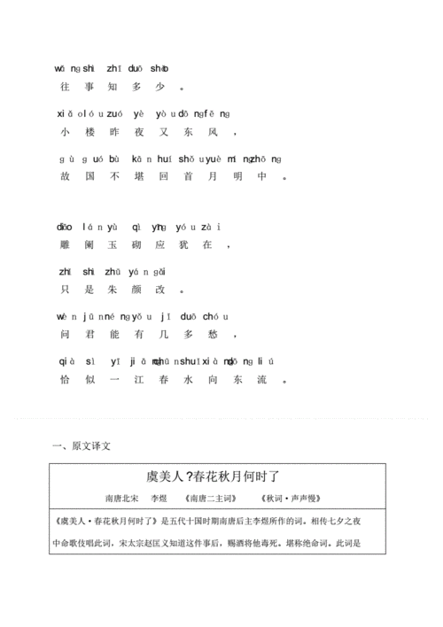 《虞美人_春花秋月何时了》注音及注释整理.pdf 6页