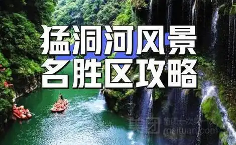 全网独家!猛洞河风景名胜区的全景攻略来了