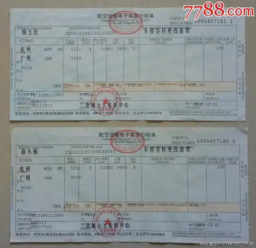 航空运输电子客票行程单(杭州-广州):2枚_飞机/航空票【水乡藏楼】_第