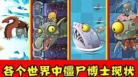 植物大战僵尸:各个世界中僵尸博士现状,一个比一个强!
