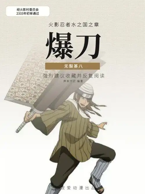 火影无梨甚八忍刀七人众与爆刀飞沫