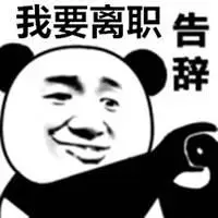 离职最后一天配图 辞职最后一天的配图_微信头像图片大全