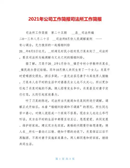 2021年公司工作简报司法所工作简报doc
