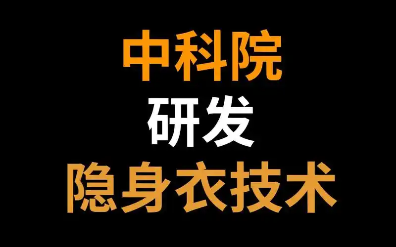 中科院研发了隐身衣技术