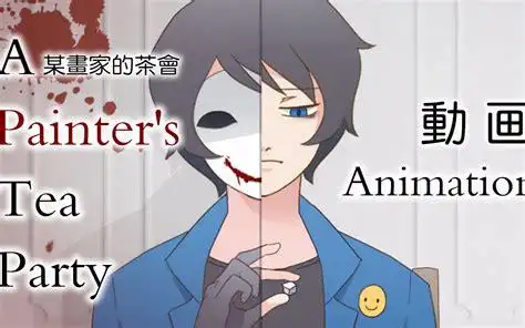 血腥画家bloody painter-某画家的茶会(creepypasta动画)_哔哩哔哩